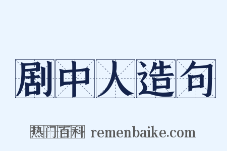 剧中人造句是什么意思的图片